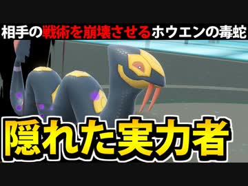 【実況】ポケモンSVでたわむれる 隠れた技巧派「ハブネーク」