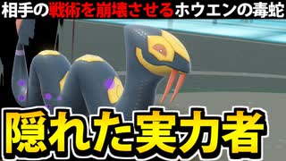 【実況】ポケモンSVでたわむれる 隠れた技巧派「ハブネーク」