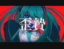 歪贄  歌ってみた / こめき