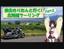 東北きりたんと行く！　北海道ツーリング　Part.2(前編)「富良野、美瑛」