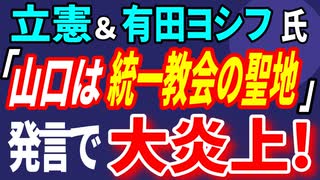 立憲 & 有田ヨシフ氏「山口は統一教会の聖地」発言で大炎上！