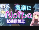【Noita】気楽にnoitaをしようの5【杖禁止】