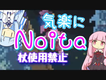 【Noita】気楽にnoitaをしようの5【杖禁止】