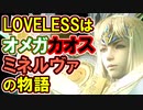 【CCFF7R】LOVELESS徹底解説！中編【製作者の意図】