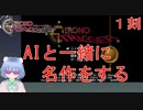 【クロノトリガー #１刻】今流行りのChatGPTを使って初見攻略はじめます【初見実況】