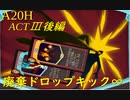 【Slay the Spire】心臓倒すまでドロップキックするのをやめないッ！ ActⅢ後編 part5/6【A20H】