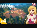 【Fabledom】私、童話の女王になります！ / 第４話【ゆっくり実況プレイ】