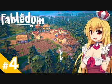 【Fabledom】私、童話の女王になります！ / 第４話【ゆっくり実況プレイ】