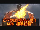【地球防衛軍６】ご～のEDF6いんしば！！　M７６　標準任務”　【実況】