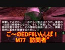 【地球防衛軍６】ご～のEDF6いんしば！！　M７７　訪問者”　【実況】