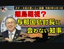 離島軽視？離島のトップに会わない県知事　ボギー大佐の言いたい放題　2023年04月18日　21時頃　放送分