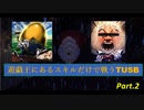 【TUSBスキル縛り実況】FPS視点のゲームが一生上達しない人 part.2【MINECRAFT】