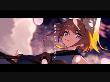 【NG。が】アマツキツネ (10th Anniversary ver.)【歌ってみた】