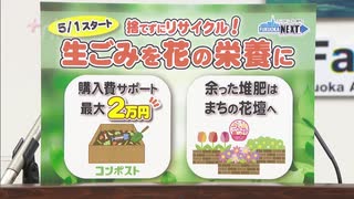 家庭の生ごみ堆肥化「コンポスト」「電動生ごみ処理機」購入費用の半額補助　福岡市