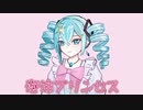 Not - 泡沫プリンセス feat. 初音ミク