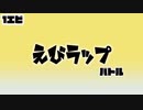 AIで作ったエビのラップバトル