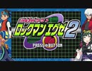 【ロックマンエグゼ２】ずん子チャン.EXE V1