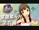 【P4D】堂島菜々子 全衣装【ペルソナ4 ダンシングオールナイト】