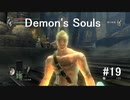 【字幕プレイ】Demon's Soulsやるよ #19【PS3】