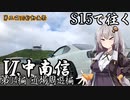 【紲星あかり車載】S15で往く 第04編 近場周遊編.Ⅵ 中南信【第三回10秒動画祭】