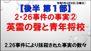 伊牟田伸一氏講演会 ２•２６事件の事実② 英霊の聲と青年将校【後半：第１部】2023/4/9 かながわ県民センター（まほろばジャパン）