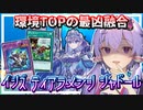 【遊戯王マスターデュエル】環境を飲み込む融合の荒波『イシズティアラメンツシャドール』【VOICEROID実況】