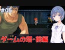 【イースⅠ&Ⅱクロニクル】#5 アドルの初冒険が気になるすずきつづみ【CeVIO実況】