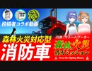 【劇場版Stormworks】森林火災消火ミッション前日譚・消防車を作りました！【コラボ動画】