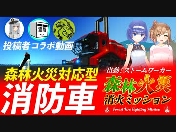 【劇場版Stormworks】森林火災消火ミッション前日譚・消防車を作りました！【コラボ動画】