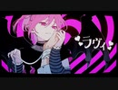 « 歌ってみた » ラヴィ / すりぃ 様 « 4づろうcover »