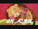 新人類/さにうろえ【歌ってみた】