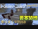 【TUSB】死にまくりTUSB ～ part62【ゆっくり実況】