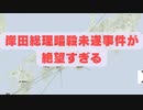 岸田総理暗殺未遂事件が絶望すぎる    2023年4月19日