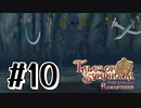 【TOS】小さい頃遊んだゲームを懐かしむ実況 #10