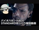 バイオハザード RE4 STANDARD ゆっくり解説 012