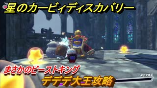 星のカービィディスカバリー 　デデデ大王攻略　まさかのビーストキング　＃４４　【カービィディスカバ】