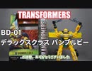 BD-01 デラックスクラス バンブルビー トランスフォーマー ビースト覚醒