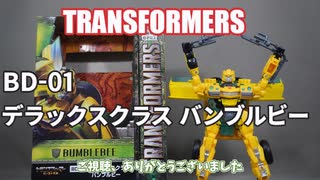 BD-01 デラックスクラス バンブルビー トランスフォーマー ビースト覚醒