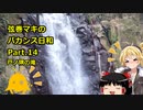 【弦巻マキ車載】弦巻マキのバカンス日和Part.14　戸ノ隅の滝