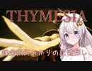 【Thymesia】錬金術師あかりの記憶探し