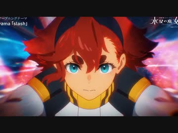 水星の魔女2期のEDが気づかないうちにOPになる