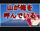 【ネタ】山に吸い寄せられし者