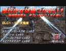 【地球防衛軍6】飛行少女は傷つかない✞　DLC1-10：大怪球【ＷＤいきなりＩＮＦ縛り】