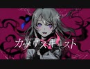カプリスキャスト / ユギカ(cover)