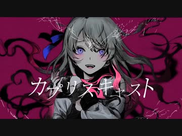 カプリスキャスト / ユギカ(cover)