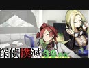 下僕探偵ととのまる助手の事件簿【探偵撲滅：３９件】