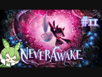 ずんだもんは少女を悪夢から解放する#11【NeverAwake】