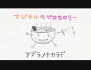 【歌ってみた】拉麺少女 マジカル☆ゼロカロリー / ぬ Covered by *シェリー*