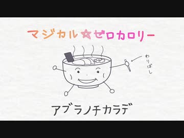 【歌ってみた】拉麺少女 マジカル☆ゼロカロリー / ぬ Covered by *シェリー*