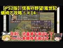 PS2 信長の野望 嵐世記 蠣崎で攻略！＃14「足利、北畠家を滅ぼしてついに本願寺も滅ぼす！」＜ゆっくり実況＞